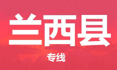 太倉到蘭西縣物流公司-太倉到蘭西縣物流專線-太倉直達蘭西縣貨運