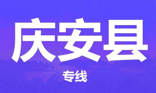 昆山到慶安縣物流公司-昆山到慶安縣物流專線-昆山直達(dá)慶安縣貨運(yùn)