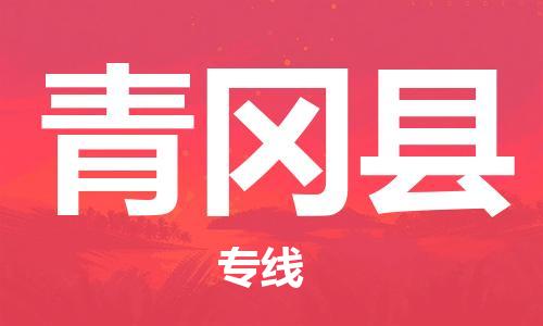 昆山到青岡縣物流公司-昆山到青岡縣物流專線-昆山直達(dá)青岡縣貨運(yùn)
