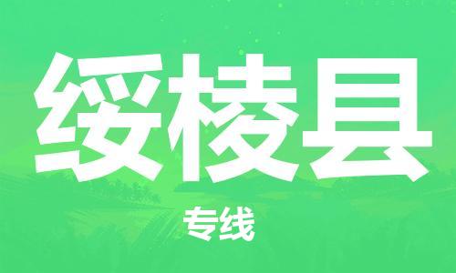 昆山到綏棱縣物流公司-昆山到綏棱縣物流專線-昆山直達(dá)綏棱縣貨運(yùn)