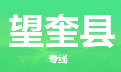 太倉到望奎縣物流公司-太倉到望奎縣物流專線-太倉直達(dá)望奎縣貨運(yùn)