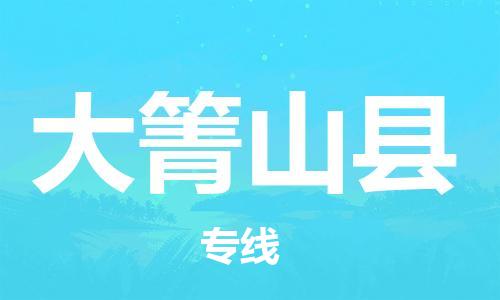 昆山到大箐山縣物流公司-昆山到大箐山縣物流專線-昆山直達(dá)大箐山縣貨運(yùn)