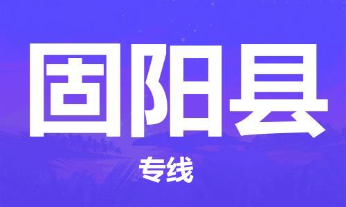 昆山到固陽縣物流公司-昆山到固陽縣物流專線-昆山直達(dá)固陽縣貨運(yùn)