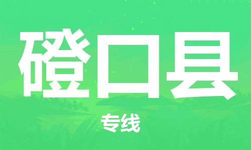 昆山到磴口縣物流公司-昆山到磴口縣物流專線-昆山直達(dá)磴口縣貨運(yùn)