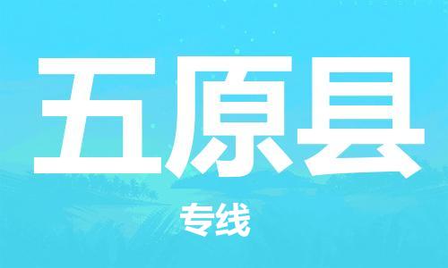 昆山到五原縣物流公司-昆山到五原縣物流專線-昆山直達(dá)五原縣貨運(yùn)