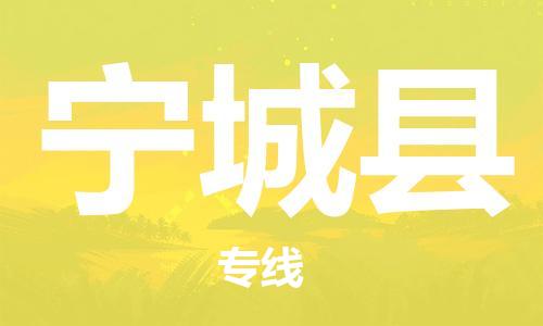 昆山到寧城縣物流公司-昆山到寧城縣物流專線-昆山直達(dá)寧城縣貨運