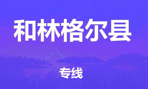 昆山到和林格爾縣物流公司-昆山到和林格爾縣物流專線-昆山直達和林格爾縣貨運