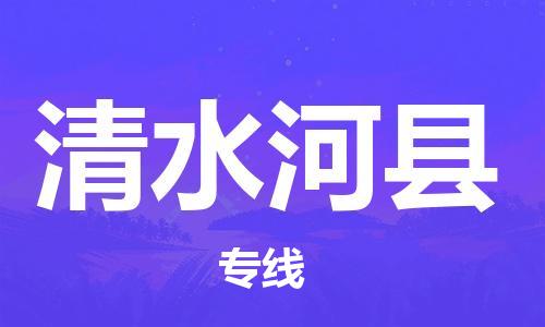 昆山到清水河縣物流公司-昆山到清水河縣物流專線-昆山直達(dá)清水河縣貨運(yùn)