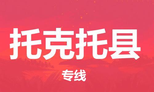 昆山到托克托縣物流公司-昆山到托克托縣物流專線-昆山直達(dá)托克托縣貨運(yùn)