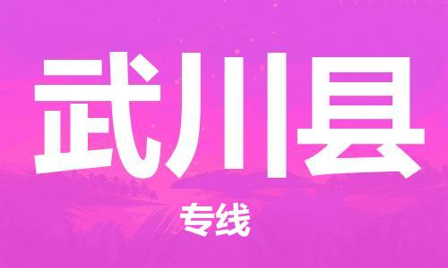 昆山到武川縣物流公司-昆山到武川縣物流專(zhuān)線(xiàn)-昆山直達(dá)武川縣貨運(yùn)