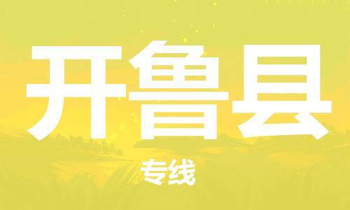 太倉到開魯縣物流公司-太倉到開魯縣物流專線-太倉直達(dá)開魯縣貨運