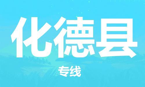 太倉(cāng)到化德縣物流公司-太倉(cāng)到化德縣物流專線-太倉(cāng)直達(dá)化德縣貨運(yùn)