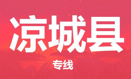 太倉到?jīng)龀强h物流公司-太倉到?jīng)龀强h物流專線-太倉直達(dá)涼城縣貨運(yùn)