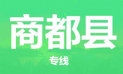 昆山到商都縣物流公司-昆山到商都縣物流專線-昆山直達(dá)商都縣貨運(yùn)