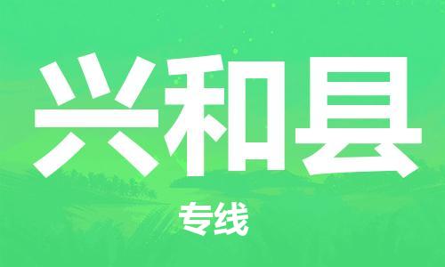 太倉(cāng)到興和縣物流公司-太倉(cāng)到興和縣物流專線-太倉(cāng)直達(dá)興和縣貨運(yùn)