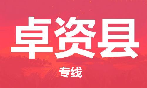 昆山到卓資縣物流公司-昆山到卓資縣物流專線-昆山直達卓資縣貨運