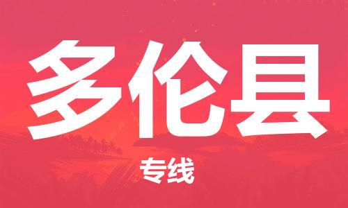 昆山到多倫縣物流公司-昆山到多倫縣物流專線-昆山直達(dá)多倫縣貨運(yùn)