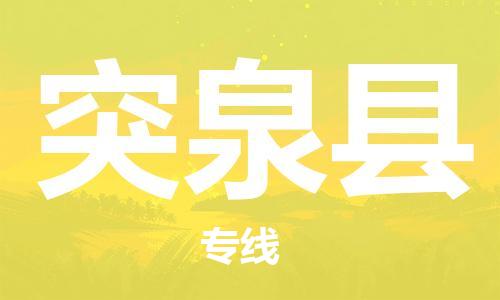 昆山到突泉縣物流公司-昆山到突泉縣物流專線-昆山直達突泉縣貨運