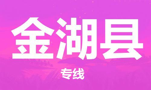 太倉到金湖縣物流公司-太倉到金湖縣物流專線-太倉直達(dá)金湖縣貨運(yùn)