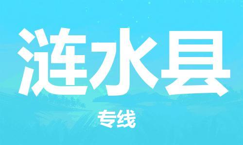 昆山到漣水縣物流公司-昆山到漣水縣物流專線-昆山直達漣水縣貨運
