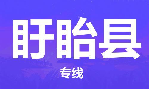 昆山到盱眙縣物流公司-昆山到盱眙縣物流專線-昆山直達盱眙縣貨運