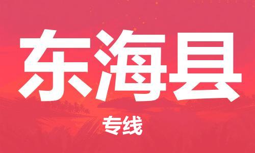 昆山到東海縣物流公司-昆山到東?？h物流專線-昆山直達(dá)東?？h貨運