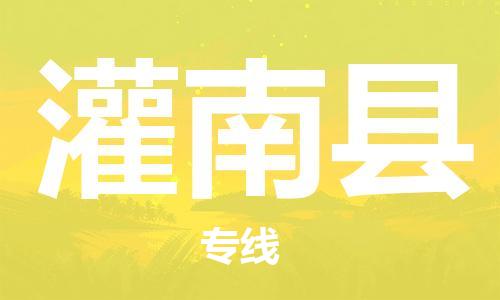 昆山到灌南縣物流公司-昆山到灌南縣物流專線-昆山直達(dá)灌南縣貨運(yùn)