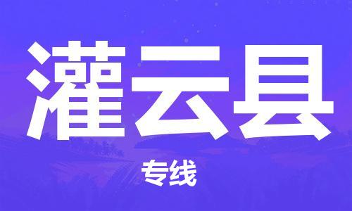太倉到灌云縣物流公司-太倉到灌云縣物流專線-太倉直達(dá)灌云縣貨運(yùn)