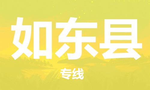 昆山到如東縣物流公司-昆山到如東縣物流專線-昆山直達(dá)如東縣貨運(yùn)