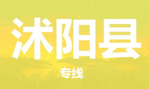昆山到沭陽縣物流公司-昆山到沭陽縣物流專線-昆山直達沭陽縣貨運