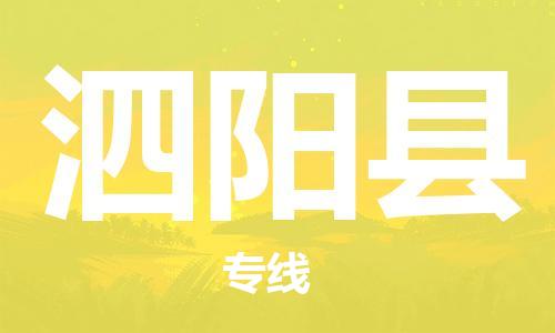 昆山到泗陽縣物流公司-昆山到泗陽縣物流專線-昆山直達(dá)泗陽縣貨運(yùn)