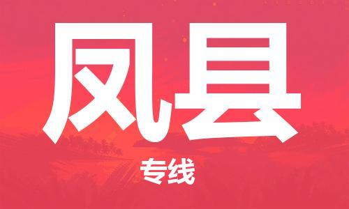 昆山到豐縣物流公司-昆山到豐縣物流專線-昆山直達豐縣貨運