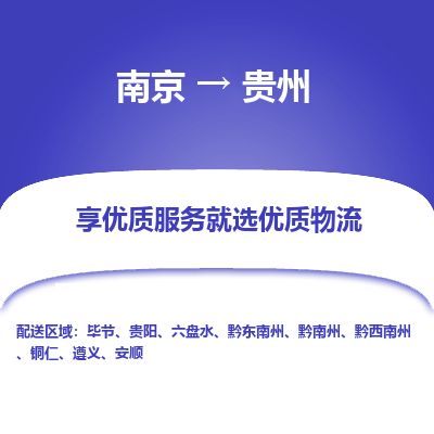 南京到銅仁物流公司_南京到銅仁直達(dá)貨運(yùn)專(zhuān)線