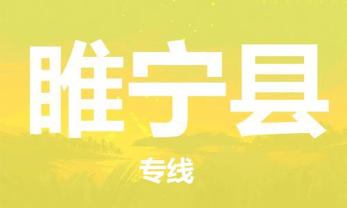 昆山到綏寧縣物流公司-昆山到綏寧縣物流專線-昆山直達綏寧縣貨運