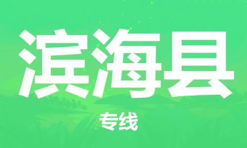 昆山到濱海縣物流公司-昆山到濱?？h物流專線-昆山直達(dá)濱?？h貨運(yùn)