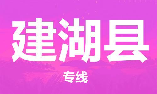 昆山到建湖縣物流公司-昆山到建湖縣物流專線-昆山直達建湖縣貨運