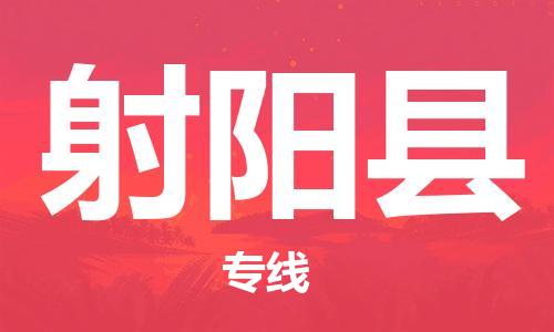 昆山到射陽縣物流公司-昆山到射陽縣物流專線-昆山直達射陽縣貨運
