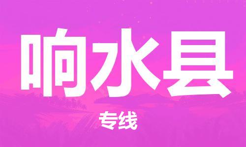 昆山到響水縣物流公司-昆山到響水縣物流專線-昆山直達(dá)響水縣貨運(yùn)