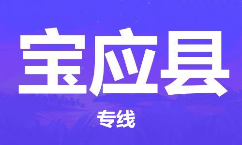 昆山到寶應(yīng)縣物流公司-昆山到寶應(yīng)縣物流專線-昆山直達(dá)寶應(yīng)縣貨運(yùn)