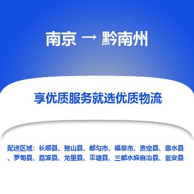 南京到福泉物流公司_南京到福泉直達(dá)貨運(yùn)專線
