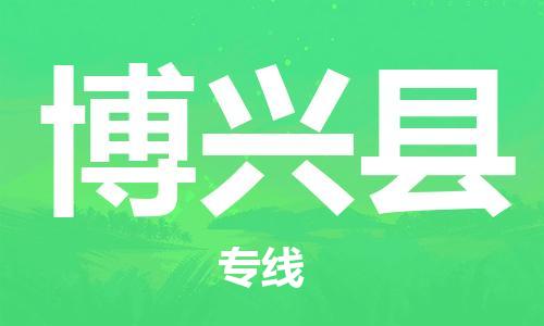 昆山到博興縣物流公司-昆山到博興縣物流專(zhuān)線-昆山直達(dá)博興縣貨運(yùn)