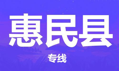 太倉到惠民縣物流公司-太倉到惠民縣物流專線-太倉直達惠民縣貨運