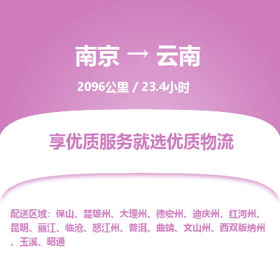南京到曲靖物流公司_南京到曲靖直達(dá)貨運(yùn)專線