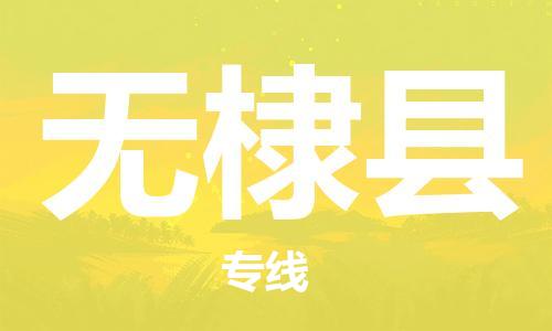 太倉(cāng)到無(wú)棣縣物流公司-太倉(cāng)到無(wú)棣縣物流專(zhuān)線-太倉(cāng)直達(dá)無(wú)棣縣貨運(yùn)
