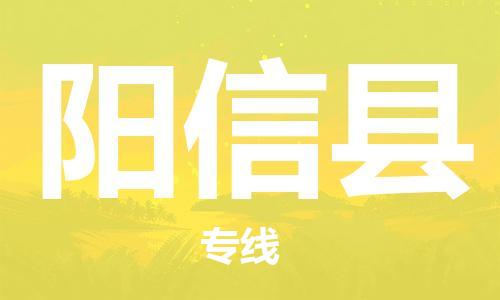昆山到陽(yáng)新縣物流公司-昆山到陽(yáng)新縣物流專線-昆山直達(dá)陽(yáng)新縣貨運(yùn)