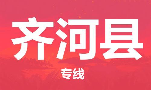 昆山到齊河縣物流公司-昆山到齊河縣物流專線-昆山直達齊河縣貨運