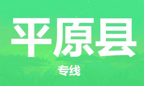 昆山到平遠(yuǎn)縣物流公司-昆山到平遠(yuǎn)縣物流專線-昆山直達(dá)平遠(yuǎn)縣貨運(yùn)