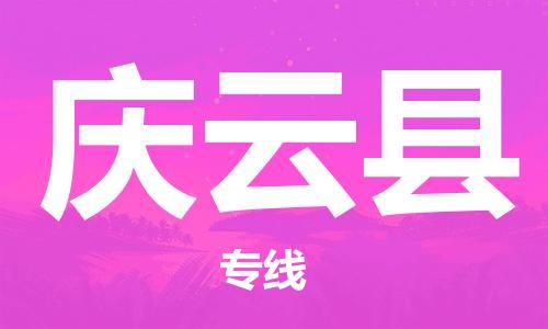 昆山到慶云縣物流公司-昆山到慶云縣物流專線-昆山直達慶云縣貨運
