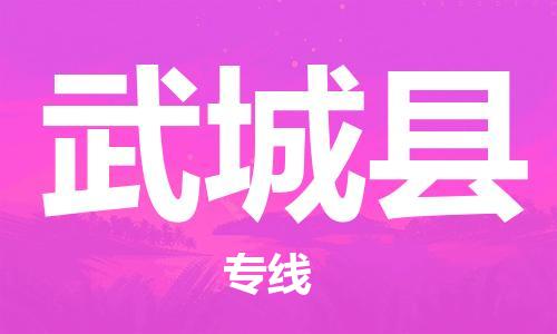 昆山到武城縣物流公司-昆山到武城縣物流專線-昆山直達(dá)武城縣貨運(yùn)