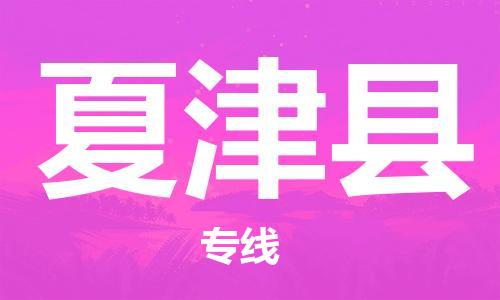 昆山到夏津縣物流公司-昆山到夏津縣物流專(zhuān)線(xiàn)-昆山直達(dá)夏津縣貨運(yùn)
